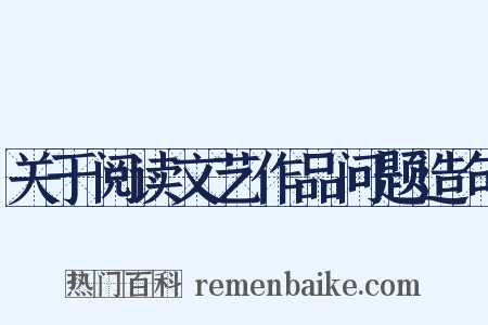 关于阅读文艺作品问题造句是什么意思的图片